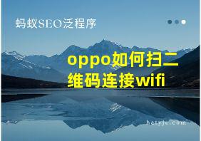 oppo如何扫二维码连接wifi