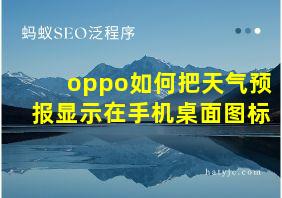 oppo如何把天气预报显示在手机桌面图标