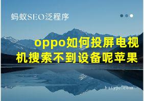 oppo如何投屏电视机搜索不到设备呢苹果