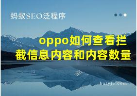 oppo如何查看拦截信息内容和内容数量