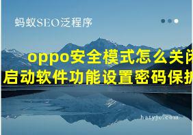 oppo安全模式怎么关闭启动软件功能设置密码保护