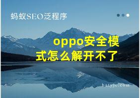 oppo安全模式怎么解开不了