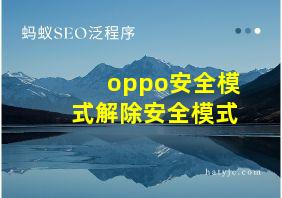 oppo安全模式解除安全模式