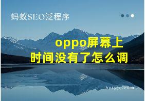 oppo屏幕上时间没有了怎么调