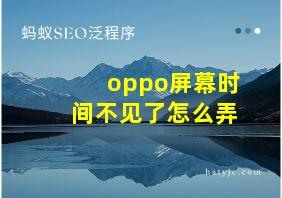 oppo屏幕时间不见了怎么弄