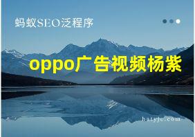 oppo广告视频杨紫