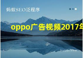 oppo广告视频2017年