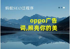 oppo广告词,照亮你的美