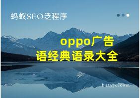 oppo广告语经典语录大全