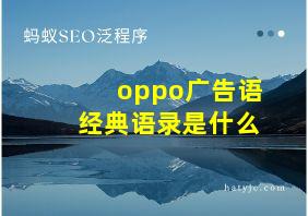 oppo广告语经典语录是什么