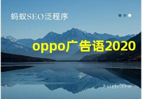 oppo广告语2020