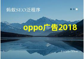 oppo广告2018