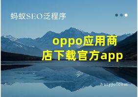 oppo应用商店下载官方app