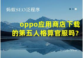 oppo应用商店下载的第五人格算官服吗?