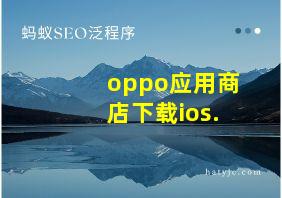 oppo应用商店下载ios.