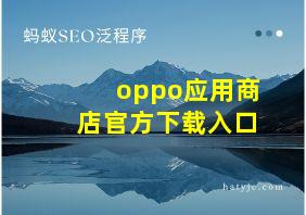 oppo应用商店官方下载入口