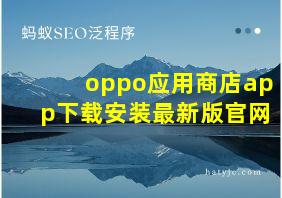 oppo应用商店app下载安装最新版官网