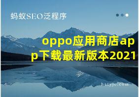 oppo应用商店app下载最新版本2021