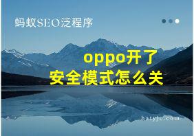 oppo开了安全模式怎么关