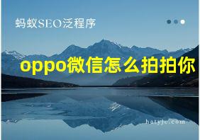 oppo微信怎么拍拍你