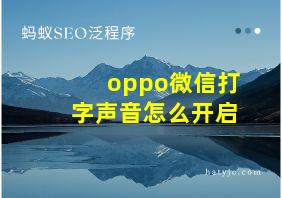 oppo微信打字声音怎么开启