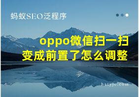 oppo微信扫一扫变成前置了怎么调整