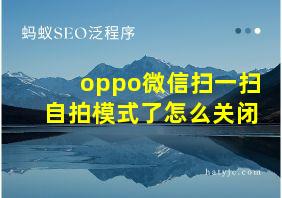 oppo微信扫一扫自拍模式了怎么关闭