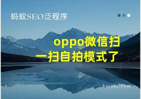 oppo微信扫一扫自拍模式了