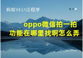 oppo微信拍一拍功能在哪里找啊怎么弄