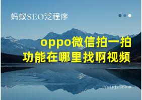 oppo微信拍一拍功能在哪里找啊视频