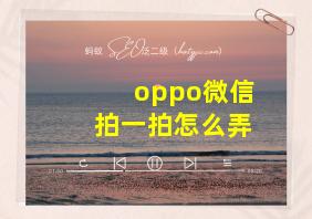 oppo微信拍一拍怎么弄