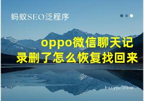 oppo微信聊天记录删了怎么恢复找回来