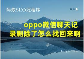 oppo微信聊天记录删除了怎么找回来啊