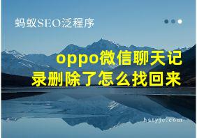 oppo微信聊天记录删除了怎么找回来