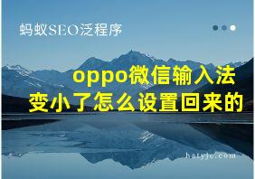 oppo微信输入法变小了怎么设置回来的