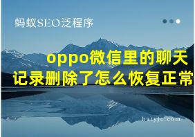 oppo微信里的聊天记录删除了怎么恢复正常