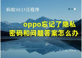 oppo忘记了隐私密码和问题答案怎么办