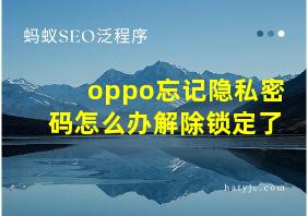 oppo忘记隐私密码怎么办解除锁定了