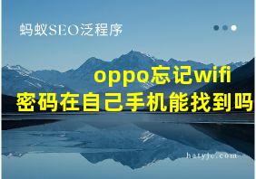 oppo忘记wifi密码在自己手机能找到吗