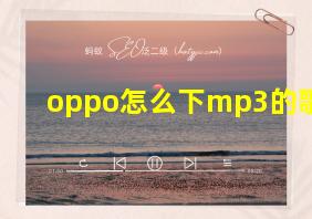 oppo怎么下mp3的歌