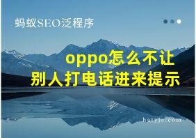 oppo怎么不让别人打电话进来提示