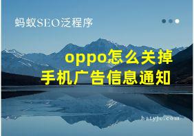 oppo怎么关掉手机广告信息通知