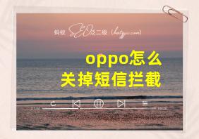 oppo怎么关掉短信拦截