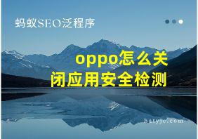 oppo怎么关闭应用安全检测