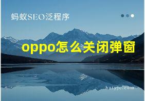 oppo怎么关闭弹窗