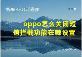 oppo怎么关闭短信拦截功能在哪设置