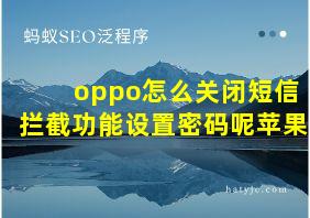 oppo怎么关闭短信拦截功能设置密码呢苹果