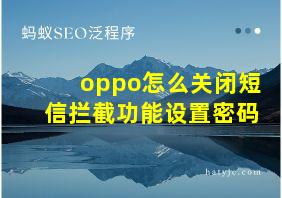 oppo怎么关闭短信拦截功能设置密码