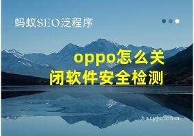 oppo怎么关闭软件安全检测