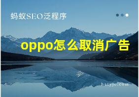 oppo怎么取消广告